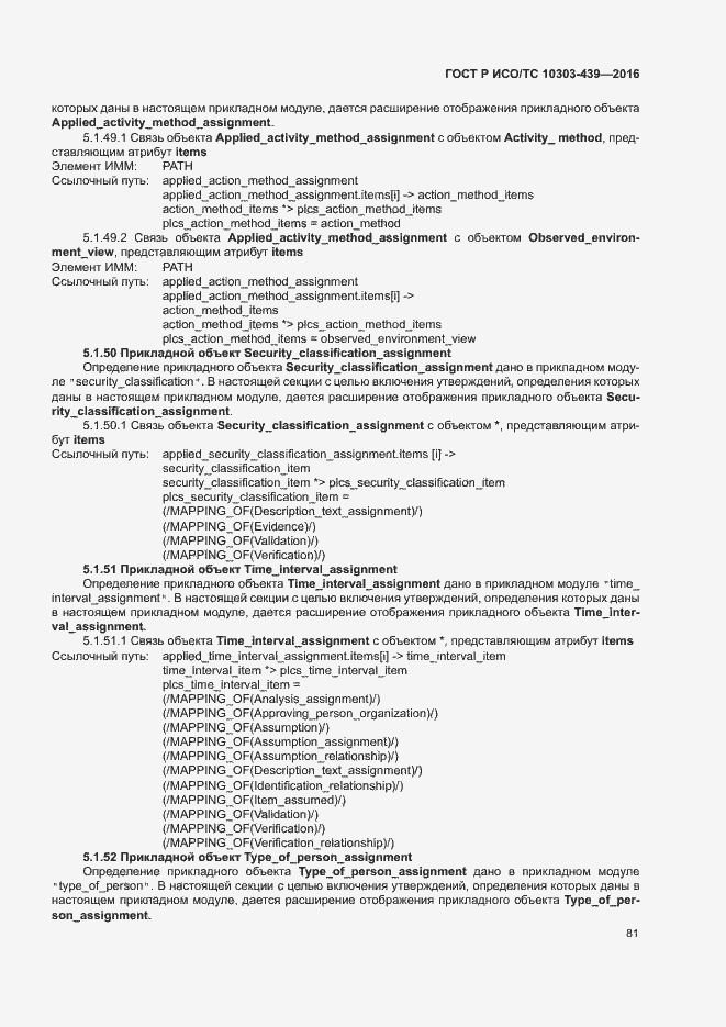 Страница 89 ГОСТ Р ИСО/ТС 10303-439-2016