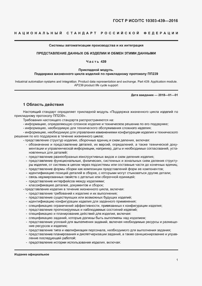Страница 9 ГОСТ Р ИСО/ТС 10303-439-2016