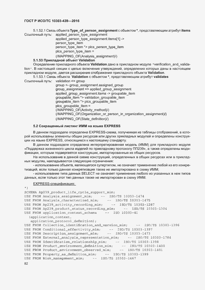 Страница 90 ГОСТ Р ИСО/ТС 10303-439-2016