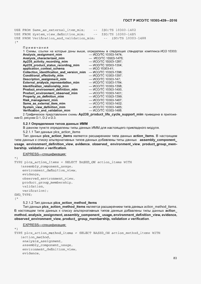 Страница 91 ГОСТ Р ИСО/ТС 10303-439-2016