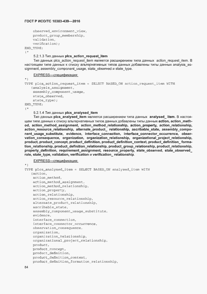 Страница 92 ГОСТ Р ИСО/ТС 10303-439-2016