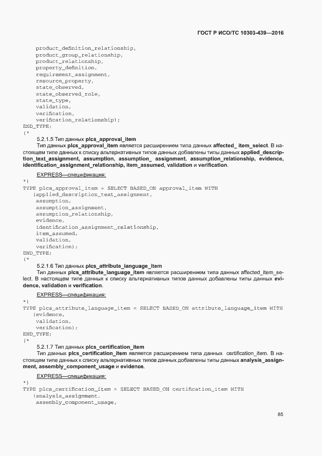 Страница 93 ГОСТ Р ИСО/ТС 10303-439-2016