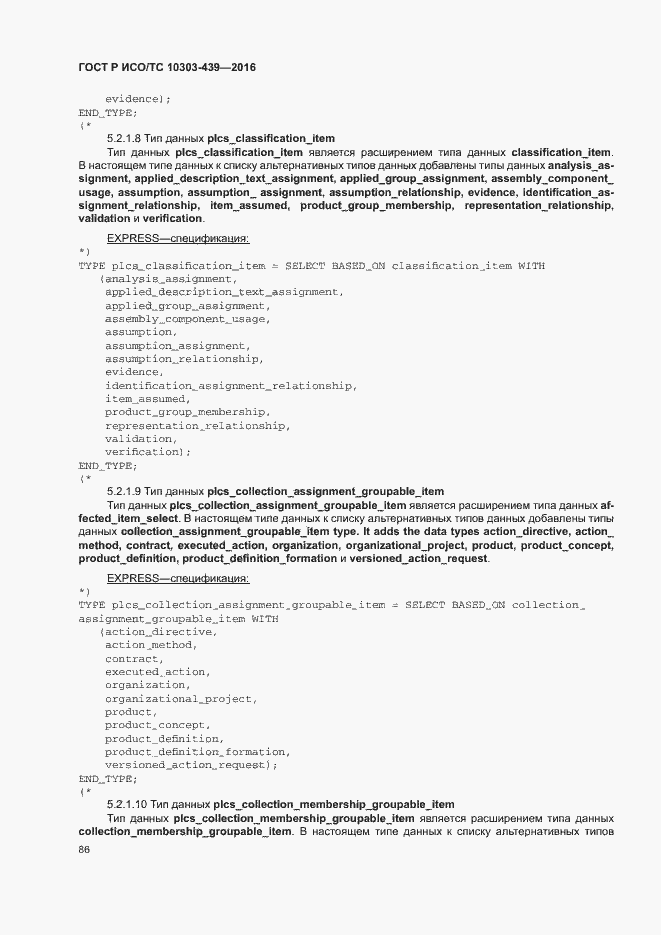 Страница 94 ГОСТ Р ИСО/ТС 10303-439-2016