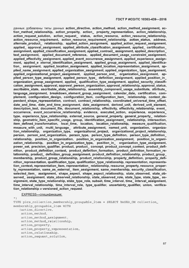 Страница 95 ГОСТ Р ИСО/ТС 10303-439-2016