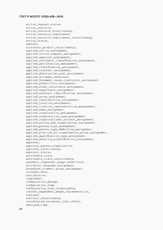 Страница 96 ГОСТ Р ИСО/ТС 10303-439-2016