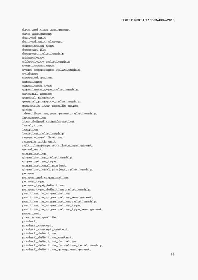 Страница 97 ГОСТ Р ИСО/ТС 10303-439-2016