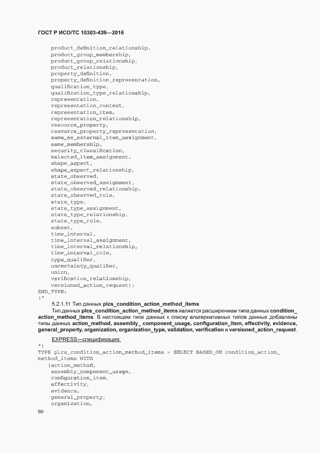 Страница 98 ГОСТ Р ИСО/ТС 10303-439-2016