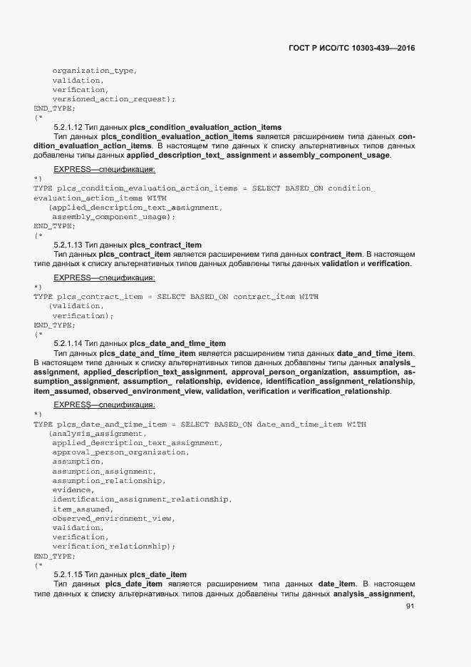 Страница 99 ГОСТ Р ИСО/ТС 10303-439-2016