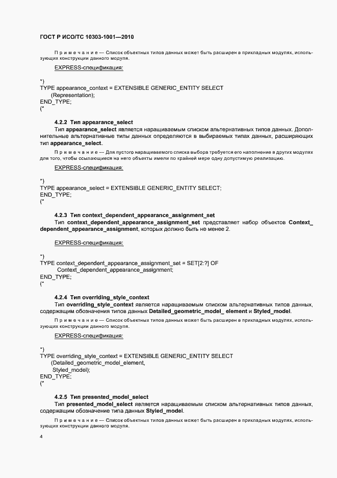Страница 10 ГОСТ Р ИСО/ТС 10303-1001-2010