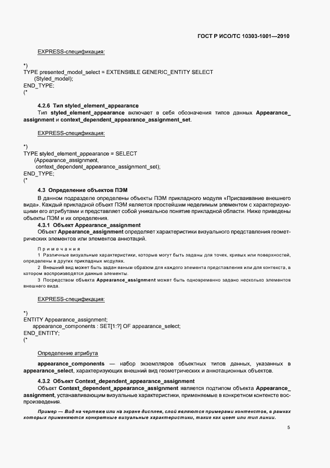 Страница 11 ГОСТ Р ИСО/ТС 10303-1001-2010