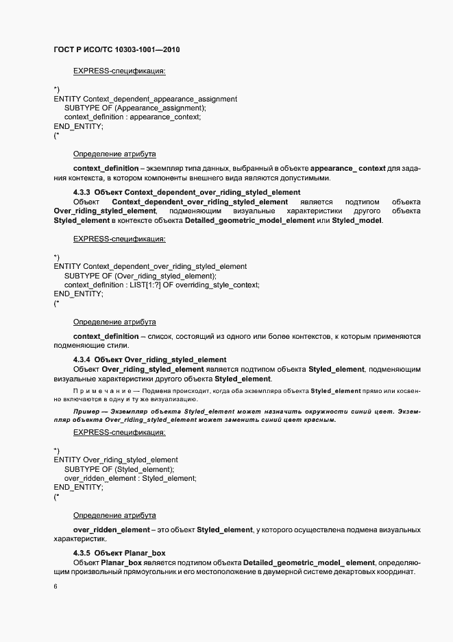 Страница 12 ГОСТ Р ИСО/ТС 10303-1001-2010