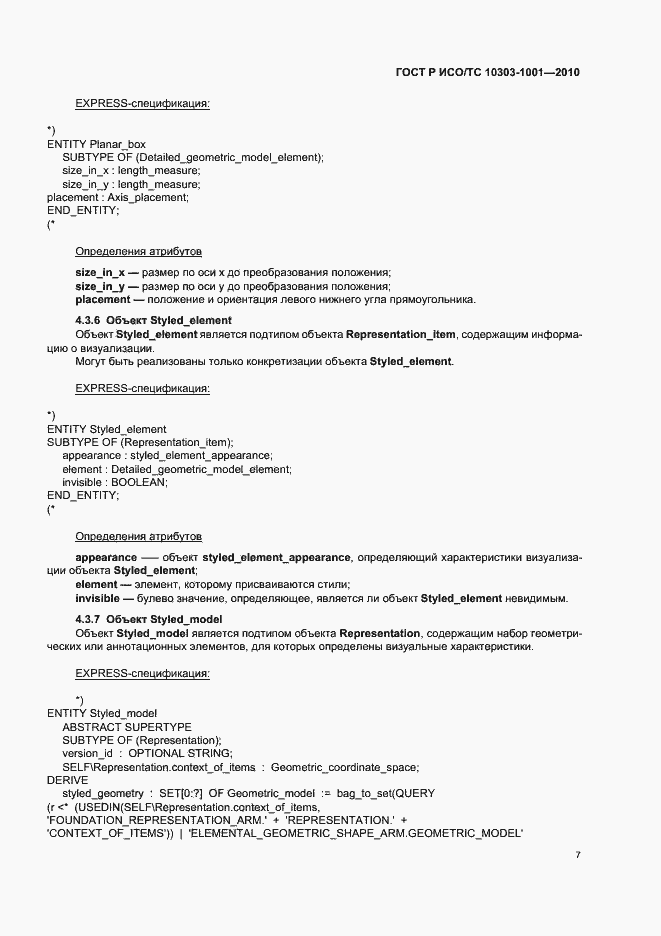 Страница 13 ГОСТ Р ИСО/ТС 10303-1001-2010