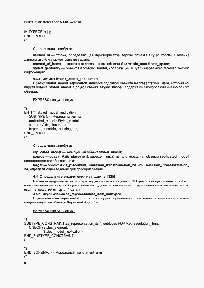 Страница 14 ГОСТ Р ИСО/ТС 10303-1001-2010