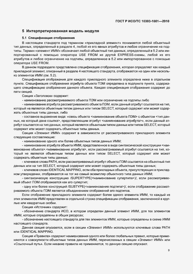 Страница 15 ГОСТ Р ИСО/ТС 10303-1001-2010
