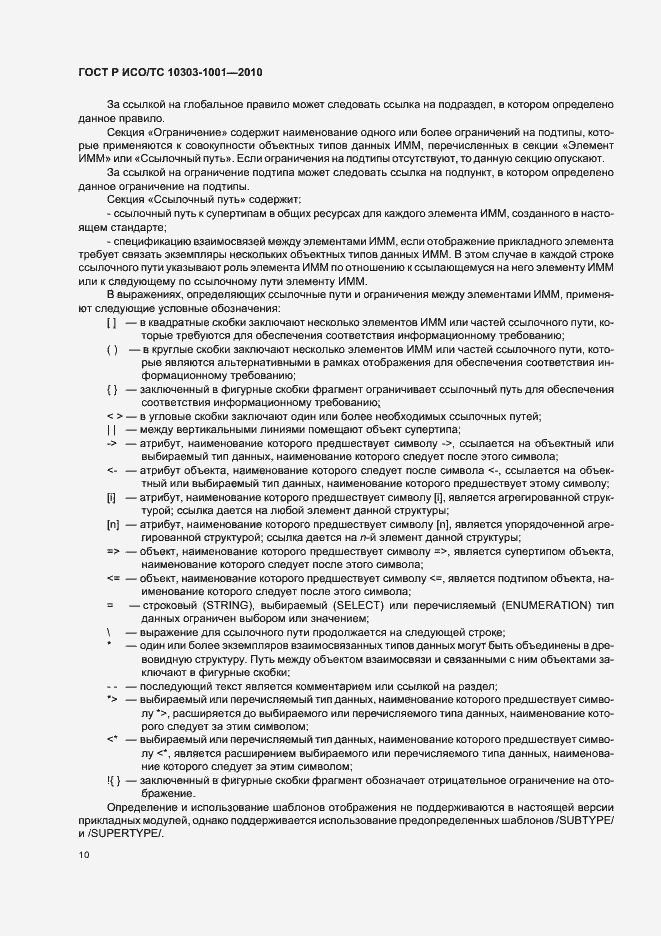 Страница 16 ГОСТ Р ИСО/ТС 10303-1001-2010