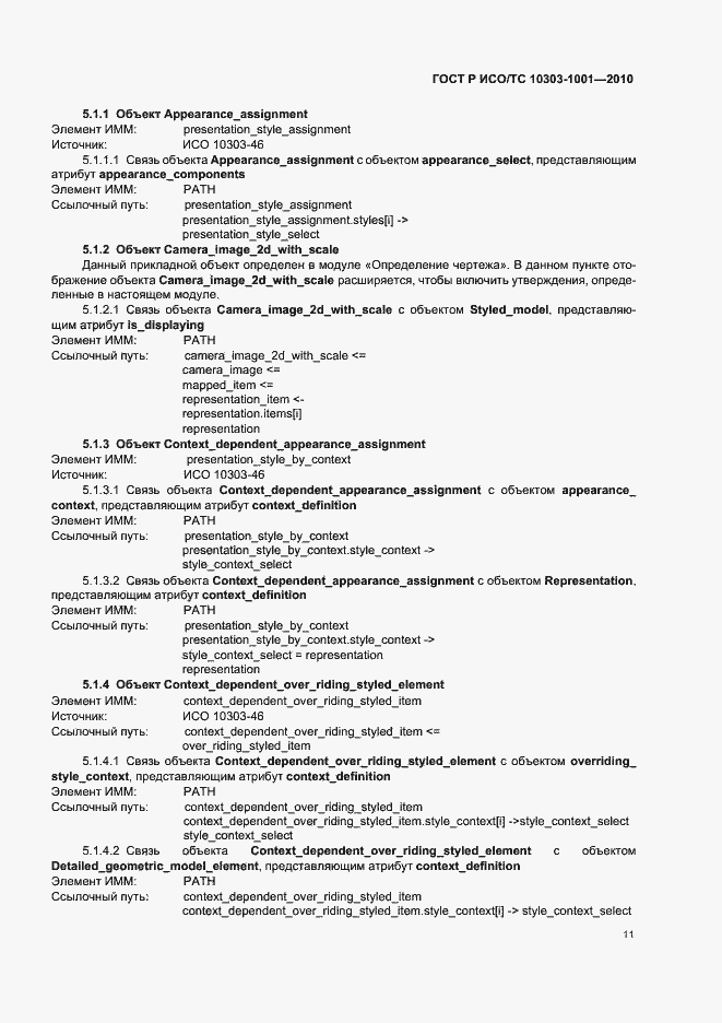 Страница 17 ГОСТ Р ИСО/ТС 10303-1001-2010