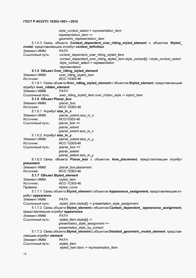 Страница 18 ГОСТ Р ИСО/ТС 10303-1001-2010