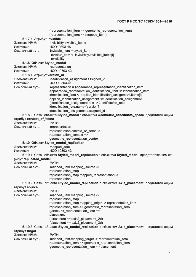 Страница 19 ГОСТ Р ИСО/ТС 10303-1001-2010