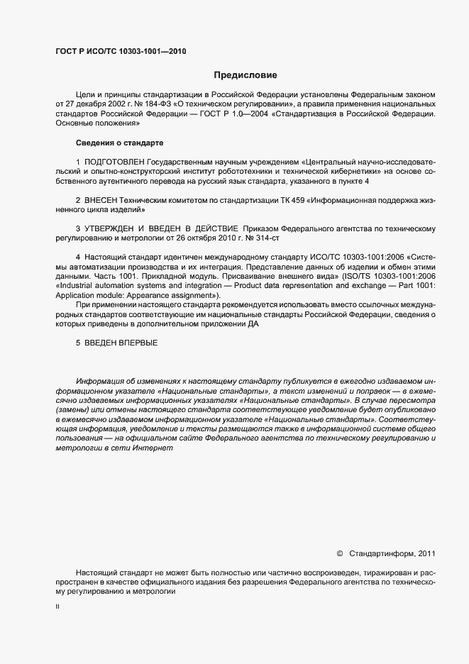 Страница 2 ГОСТ Р ИСО/ТС 10303-1001-2010