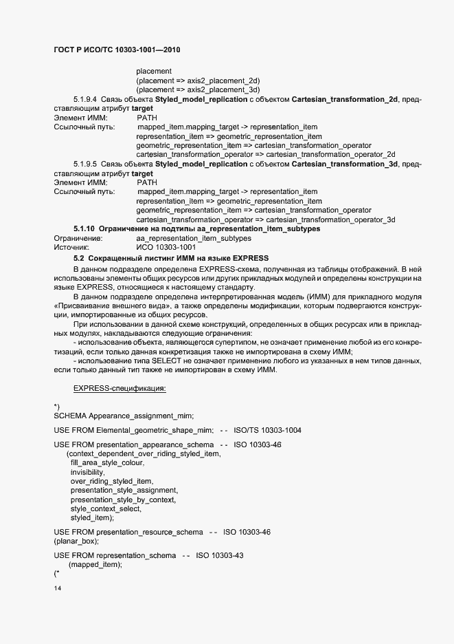 Страница 20 ГОСТ Р ИСО/ТС 10303-1001-2010