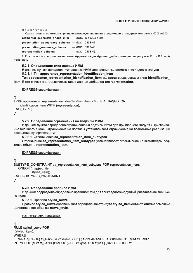 Страница 21 ГОСТ Р ИСО/ТС 10303-1001-2010