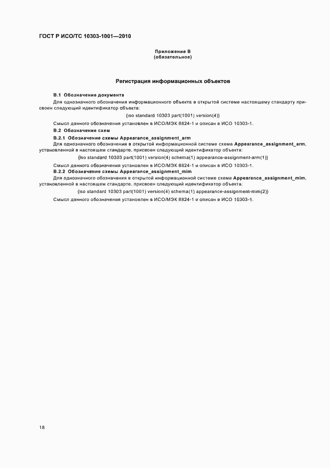 Страница 24 ГОСТ Р ИСО/ТС 10303-1001-2010