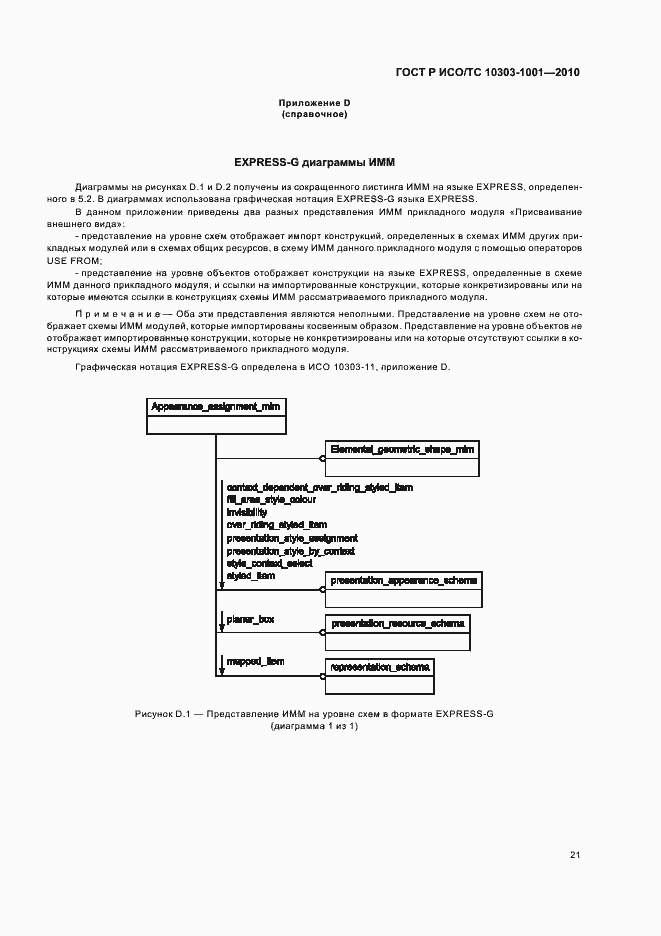 Страница 27 ГОСТ Р ИСО/ТС 10303-1001-2010