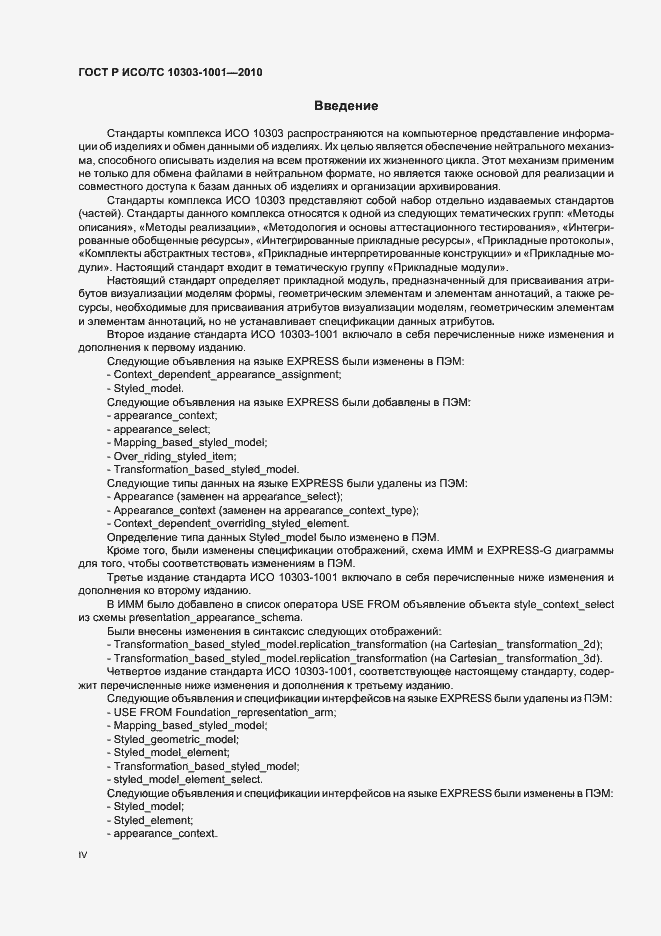 Страница 4 ГОСТ Р ИСО/ТС 10303-1001-2010