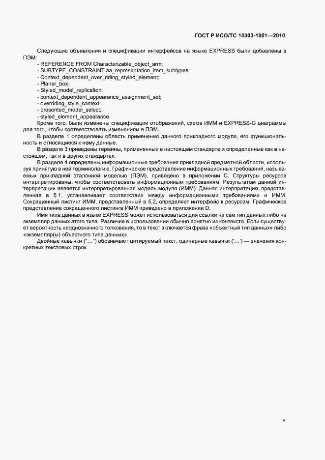 Страница 5 ГОСТ Р ИСО/ТС 10303-1001-2010