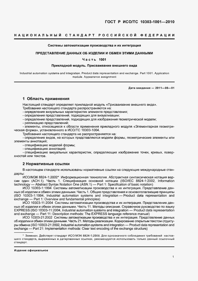Страница 7 ГОСТ Р ИСО/ТС 10303-1001-2010