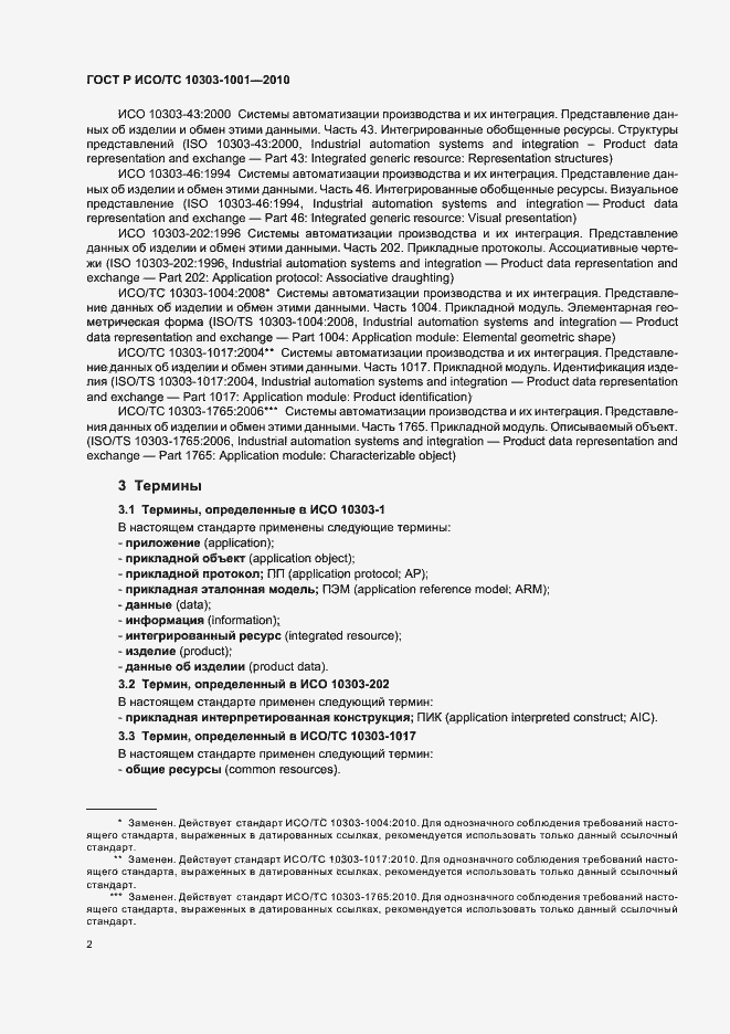 Страница 8 ГОСТ Р ИСО/ТС 10303-1001-2010