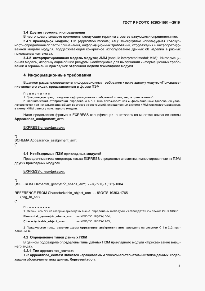 Страница 9 ГОСТ Р ИСО/ТС 10303-1001-2010