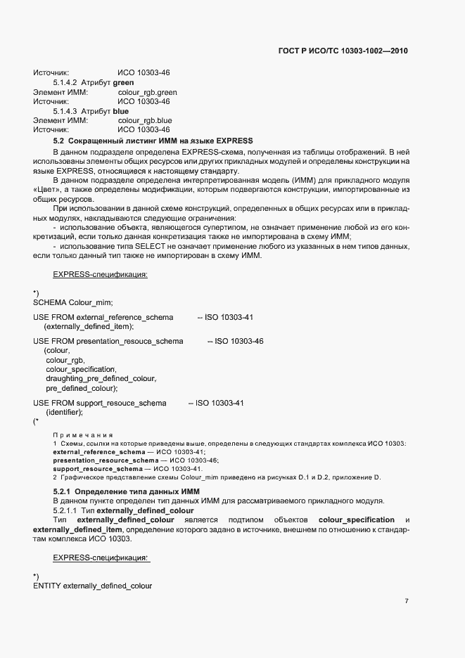 Страница 11 ГОСТ Р ИСО/ТС 10303-1002-2010