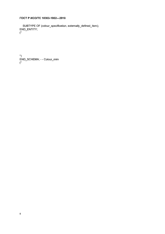 Страница 12 ГОСТ Р ИСО/ТС 10303-1002-2010