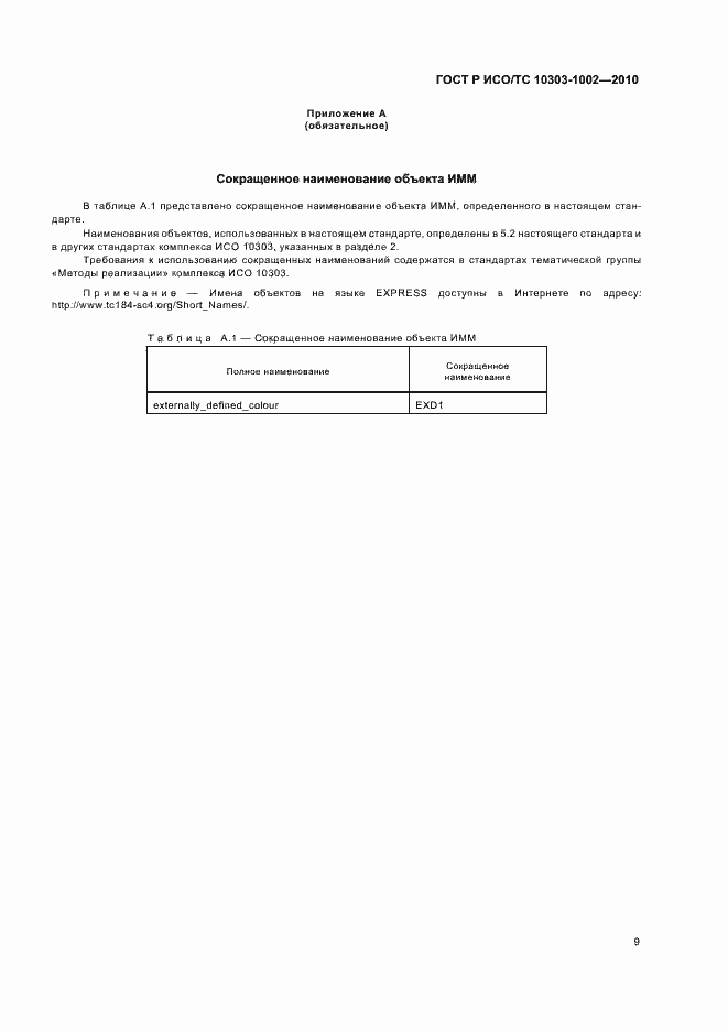 Страница 13 ГОСТ Р ИСО/ТС 10303-1002-2010