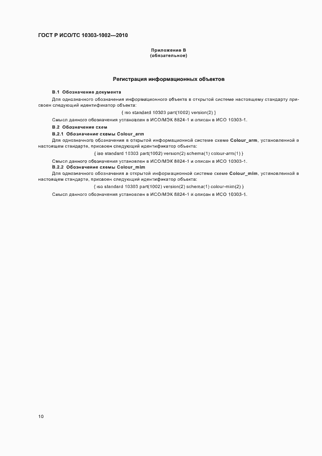 Страница 14 ГОСТ Р ИСО/ТС 10303-1002-2010