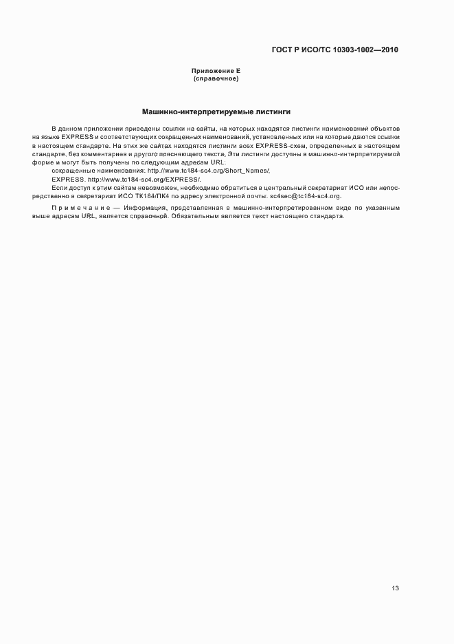 Страница 17 ГОСТ Р ИСО/ТС 10303-1002-2010