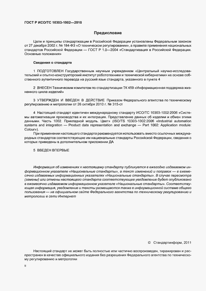 Страница 2 ГОСТ Р ИСО/ТС 10303-1002-2010