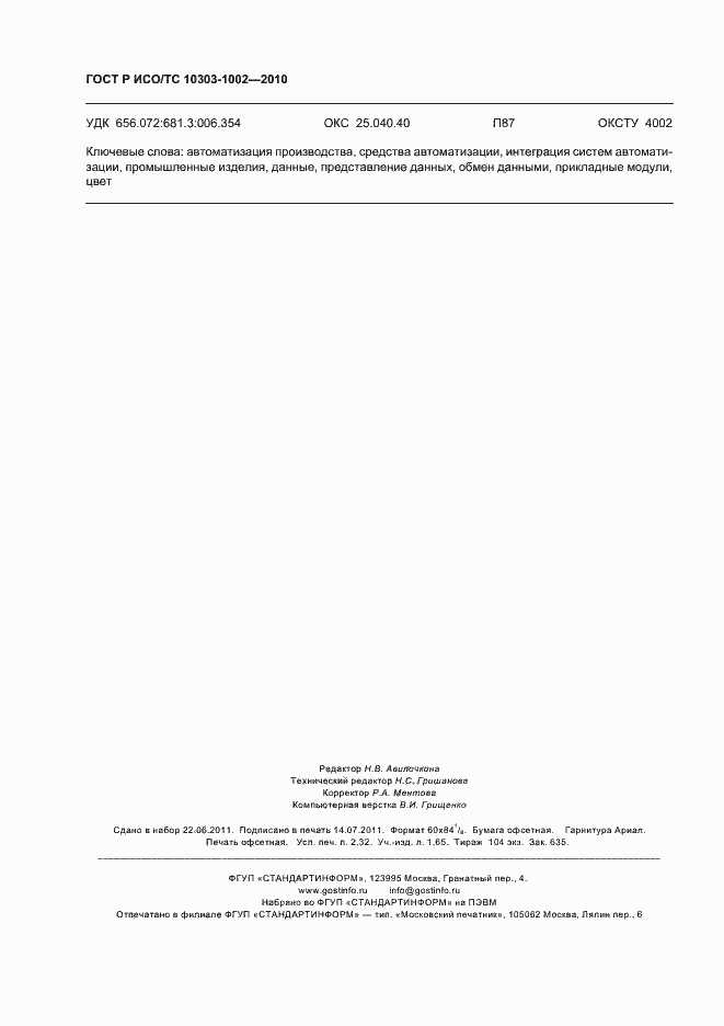 Страница 20 ГОСТ Р ИСО/ТС 10303-1002-2010