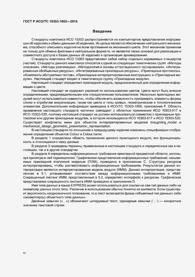 Страница 4 ГОСТ Р ИСО/ТС 10303-1002-2010