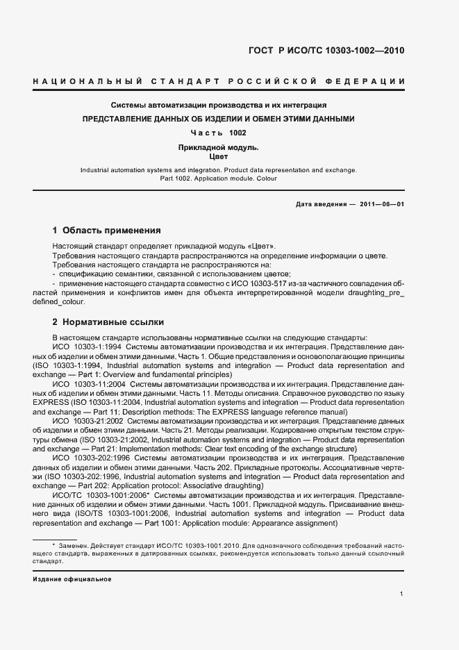 Страница 5 ГОСТ Р ИСО/ТС 10303-1002-2010