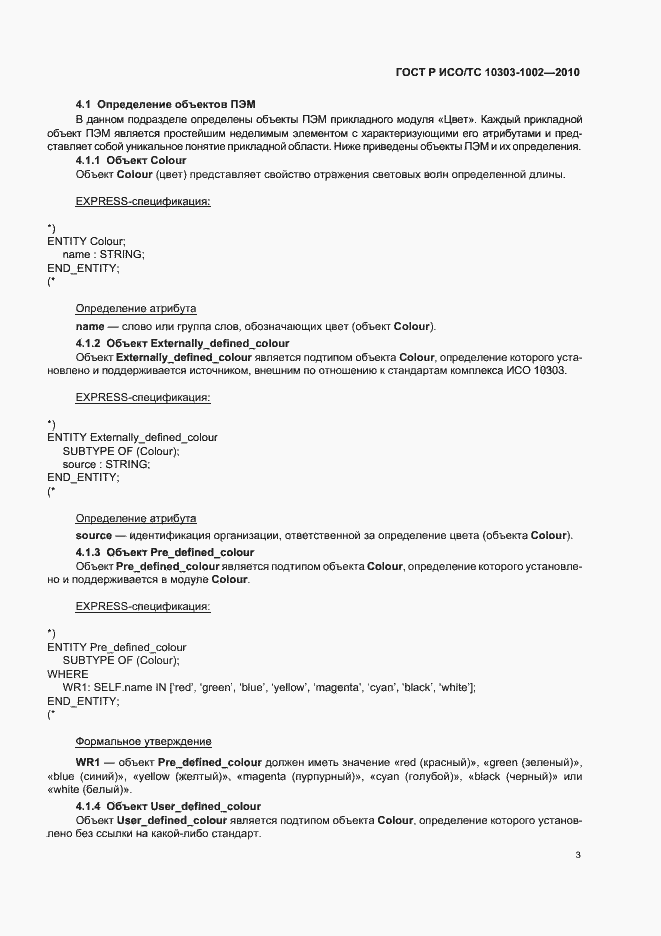 Страница 7 ГОСТ Р ИСО/ТС 10303-1002-2010