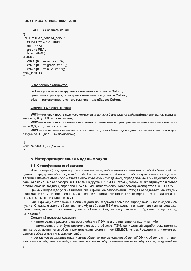 Страница 8 ГОСТ Р ИСО/ТС 10303-1002-2010