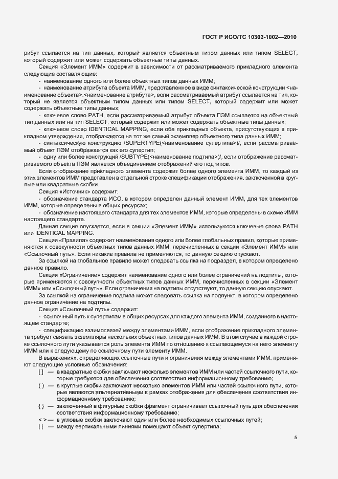 Страница 9 ГОСТ Р ИСО/ТС 10303-1002-2010