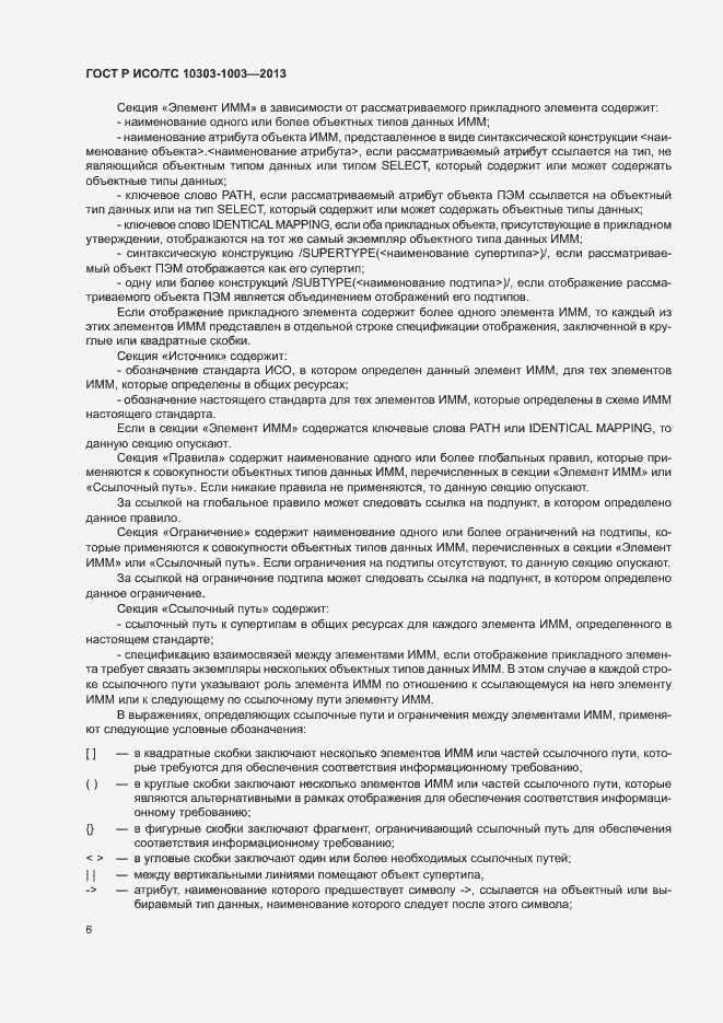 Страница 10 ГОСТ Р ИСО/ТС 10303-1003-2013
