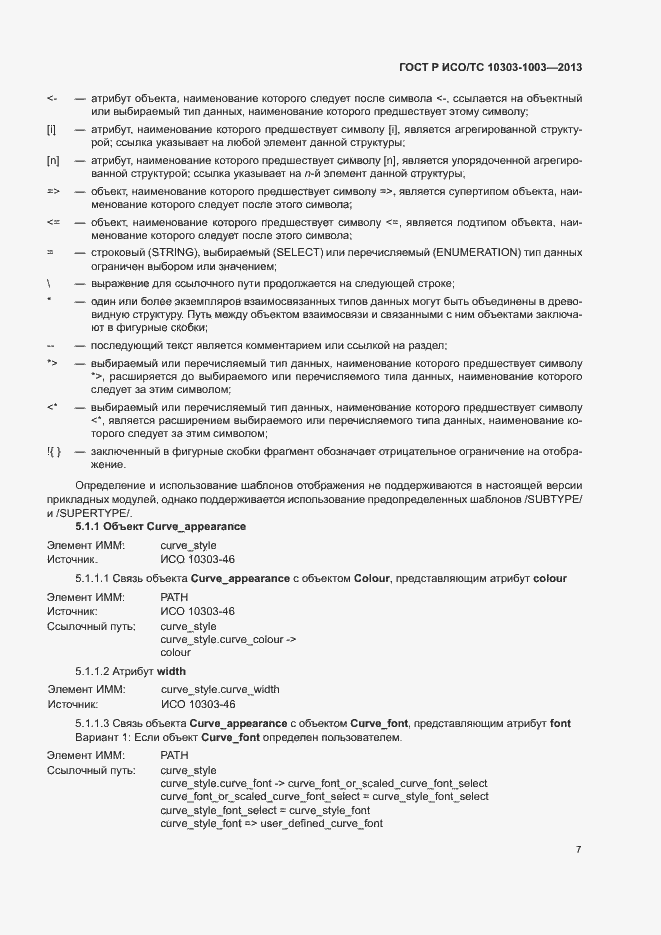Страница 11 ГОСТ Р ИСО/ТС 10303-1003-2013