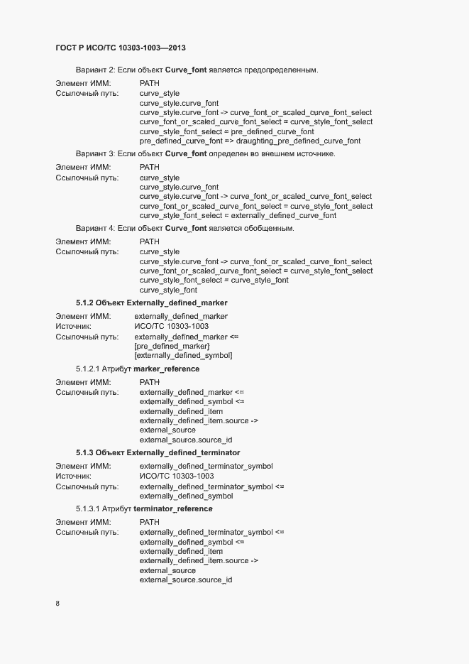 Страница 12 ГОСТ Р ИСО/ТС 10303-1003-2013