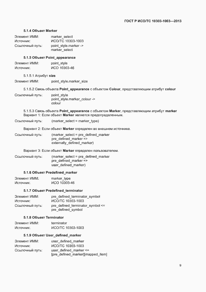 Страница 13 ГОСТ Р ИСО/ТС 10303-1003-2013