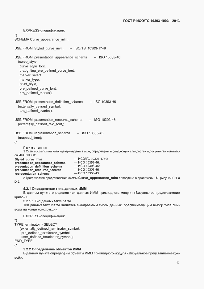 Страница 15 ГОСТ Р ИСО/ТС 10303-1003-2013