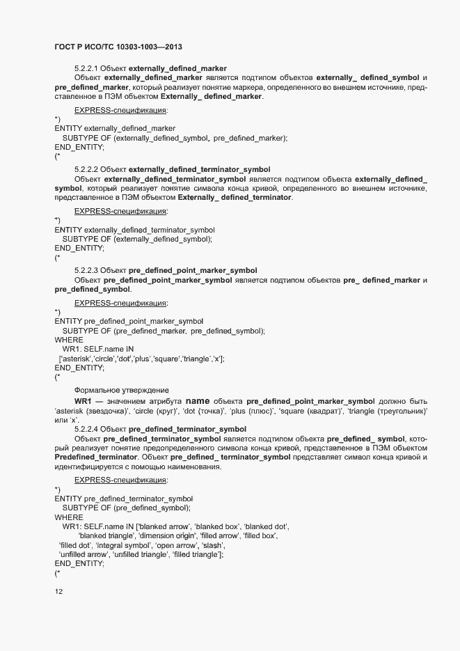 Страница 16 ГОСТ Р ИСО/ТС 10303-1003-2013